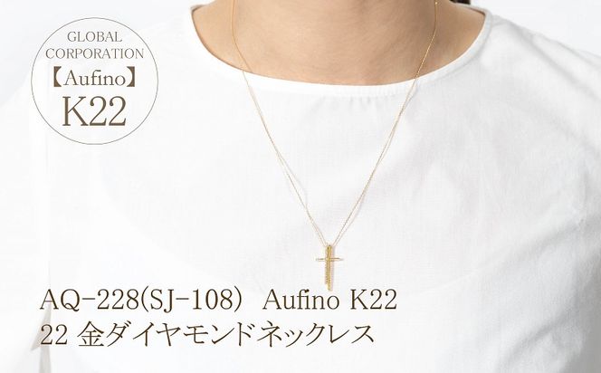 AQ-228(SJ-108)　Aufino 22K 　ダイヤモンド　ネックレス　22金　ジュエリー