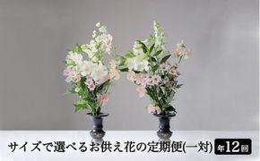 【月1回・12ヶ月定期便】サイズで選べるお供え花の定期便（一対）年12回 ※北海道・沖縄・離島への配送不可