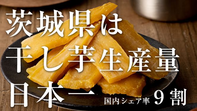茨城県産 紅はるか 干し芋 180g入り5袋セット ほしいも いも 芋