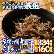 老舗海産物問屋 選りすぐり 佃煮 出汁 セット (2種) いりこ かつおぶし ダシ 味噌汁 煮物 隠し味 おつまみ おやつ セット 詰合せ 大分県 佐伯市【BQ85】【佐伯海産(株)】