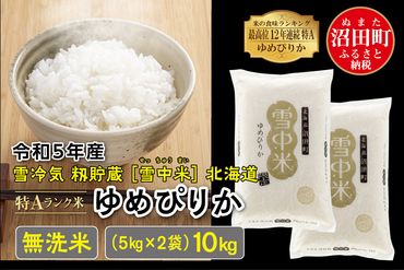 令和5年産 特Aランク米 ゆめぴりか無洗米 10kg（5kg×2袋）雪冷気 籾貯蔵 北海道 雪中米