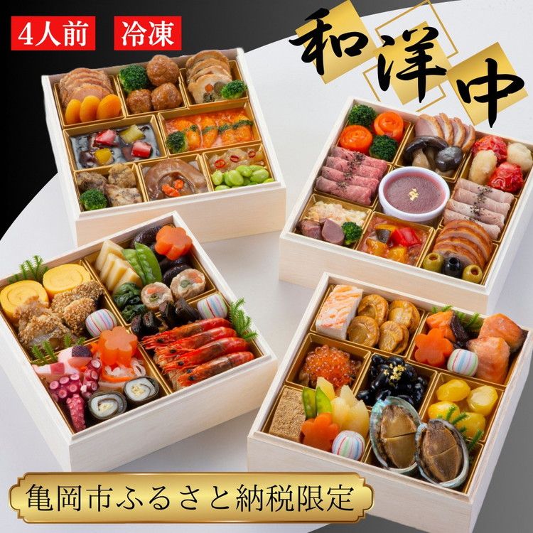 おせち 和洋中 四段重(冷凍)亀岡市 限定〇|57品目 約4人前 和風 洋風 中華 お節 2026 予約 ※12月30日にお届け※沖縄、離島へのお届け不可