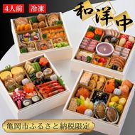おせち 和洋中 四段重（冷凍）亀岡市 限定〇｜57品目 約4人前 和風 洋風 中華 お節 2026 予約 ※12月30日にお届け※沖縄、離島へのお届け不可