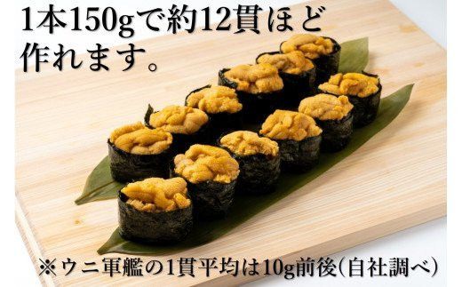 【令和8年発送先行予約】牛乳瓶 生うに150g×1本/2本/3本【2026年5月上旬～8月発送】【05】