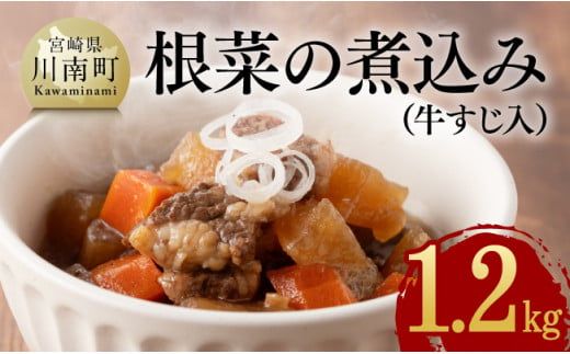 根菜の 煮込み（ 牛すじ入 ）1.2kg 【 野菜 国産 牛 黒毛和牛 宮崎県産 牛肉 牛すじ ボリューム 】 [E0501]