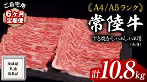 【 6ヶ月 定期便 】『 常陸牛 』 ご自宅用 すき焼き しゃぶしゃぶ用 ( 赤身 ) 1.8kg モモ ・ ウデ ( 茨城県共通返礼品 ) 黒毛和牛 和牛 国産牛 訳あり わけあり ご家庭用 国産 赤身 お肉 肉 すきやき A4ランク A5ランク ブランド牛 自宅用 簡易包装 ご家庭用 家庭用 6回定期 [BM120us]