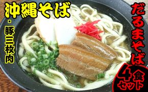 だるまそば　沖縄そば（豚三枚肉）4食セット