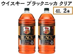 ウイスキー　ブラックニッカ　クリア　4L×2本 ※着日指定不可◆