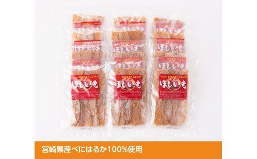 宮崎県産べにはるか「ほしいも」計１２パック 【 紅はるか さつまいも 干しいも 川南町産 干し芋 九州産 ほし芋 和菓子 】 [C04902]