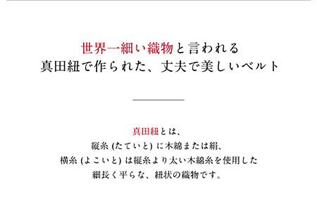 SANADAベルト 有限会社家具のあづま 《180日以内に出荷予定(土日祝除く)》 ベルト 織物---wsk_adsanadabt_180d_22_13000_1d---