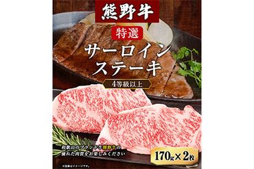 「熊野牛」特選サーロインステーキ170g×2枚 4等級以上 株式会社松源 [90日以内に出荷予定(土日祝除く)] 和歌山県 紀の川市---wsk_fmgstk_90d_22_22000_340g---