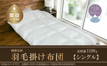 AA024　羽毛布団　軽量素材　スーパーTTC　シングル　（150ｃｍ×210ｃｍ）日本製