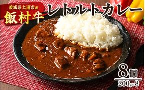 飯村牛レトルトカレー8個 ｜ 簡単調理 お弁当 おかず おつまみ 惣菜 肉 牛肉 和牛 ビーフ レトルト 防災 備蓄 非常食 保存食 キャンプ アウトドア ※離島への配送不可
