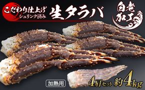 生タラバ 脚 シュリンク済み 4肩セット 約4kg  BM272