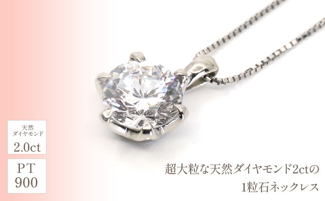 プラチナ　1粒ダイヤ　2.0ｃｔ　ネックレス　管理番号716655　×1本 218-063