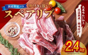 mrz0045 [氷温熟成×極味付け]厚切り 国産 豚肩バラ 骨付き スペアリブ 2.4kg(800g×3)アウトドア キャンプ BBQ におすすめ