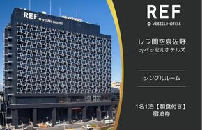 099H2452 レフ関空泉佐野 by ベッセルホテルズ シングルルーム 宿泊券 1名1泊 朝食付 