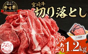 【訳あり】宮崎牛 こま切れ 計1.2kg(400g×3パック) 切り落とし 細切れ 不揃い 煮込み 炒め物用_M155-015