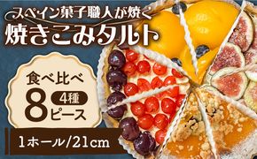 食べ比べセット 【スペイン菓子職人が焼く】焼きこみタルト4種セット / 季節のフルーツ 洋菓子 和菓子 スペイン菓子 / 南島原市 / 吉田菓子店[SCT029]