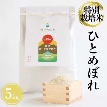 【令和5年産】　特別栽培米　ひとめぼれ　5kg