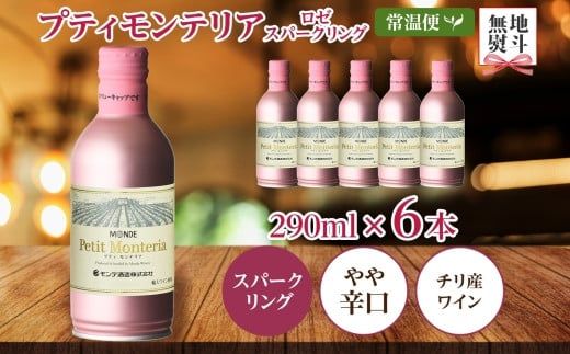 プティモンテリア ロゼスパークリング 290ml 6本入 モンデ酒造 177-4-035