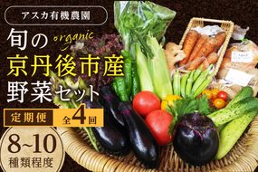 【定期便4回】<アスカ有機農園>旬の京丹後野菜セットS（栽培期間中　農薬・化学肥料不使用）　AY00012