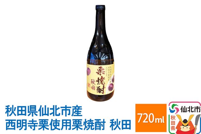 秋田県仙北市産西明寺栗使用栗焼酎　秋田 720ml|02_sws-030301