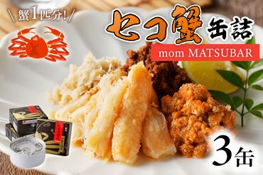 セコ蟹缶詰 「mom MATSUBAR」 3缶セット　UO01014