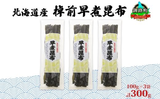 北海道産 昆布 3袋セット 棹前早煮昆布 100g×3袋 計300g 棹前 さおまえ 棹前昆布 天然 昆布 こんぶ コンブ 煮昆布 海藻 乾物 昆布森産 山田物産 北海道 釧路町 釧路超 特産品 121-1927-01