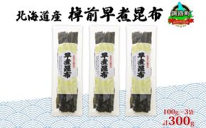 北海道産 昆布 3袋セット 棹前早煮昆布 100g×3袋 計300g 棹前 さおまえ 棹前昆布 天然 昆布 こんぶ コンブ 煮昆布 海藻 乾物 昆布森産 山田物産 北海道 釧路町 釧路超 特産品 121-1927-27