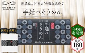 【定期便 年6回】手延べ そうめん 1.5kg （50g×30束） / 素麺 麺 / 南島原市 / 池田製麺工房 [SDA056]