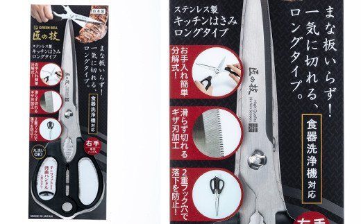 H13-64 匠の技 キッチンはさみロングタイプ（食洗器対応） G-2033
