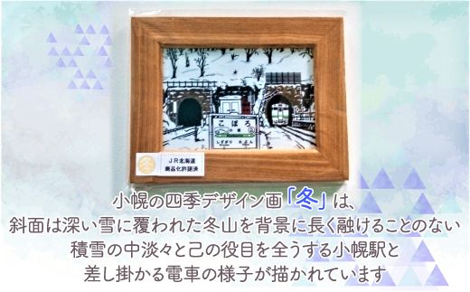 小幌の四季デザイン画「冬」＆マグネットセット TYUN010