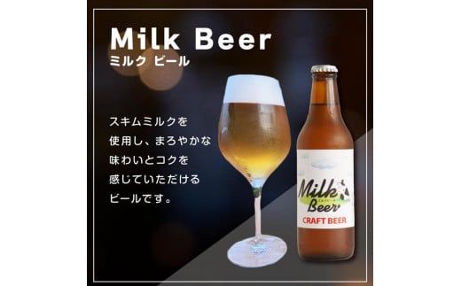 Milk Beer 3本セット ※離島への配送不可