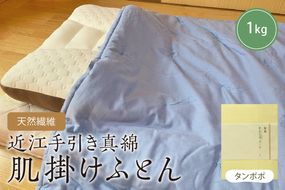 天然繊維　近江手引き真綿　肌掛ふとん　1kg（カバー付「タンポポ」）　HT00106