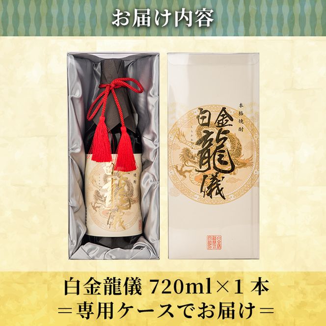 a706 鹿児島本格芋焼酎！日本酒を彷彿させる吟醸香「白金龍儀」(720ml)【南国リカー】