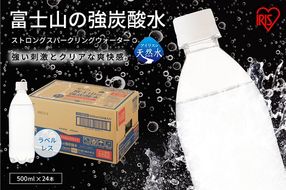 11A3富士山の強炭酸水500mlラベルレス×24本入