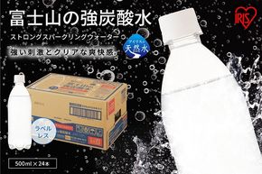 11A3富士山の強炭酸水500mlラベルレス×24本入