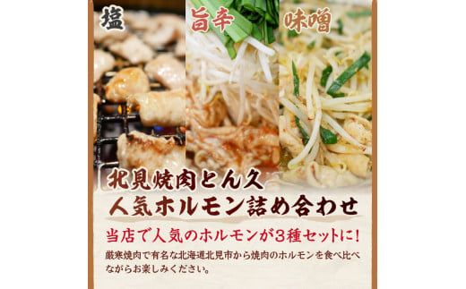 北見焼肉とん久 人気ホルモン詰め合わせ 1.5kg ( 焼き肉 おつまみ おかず ホルモン炒め セット 詰合せ 1.5キロ 塩ホルモン 旨辛ホルモン 味噌ホルモン )【136-0009】