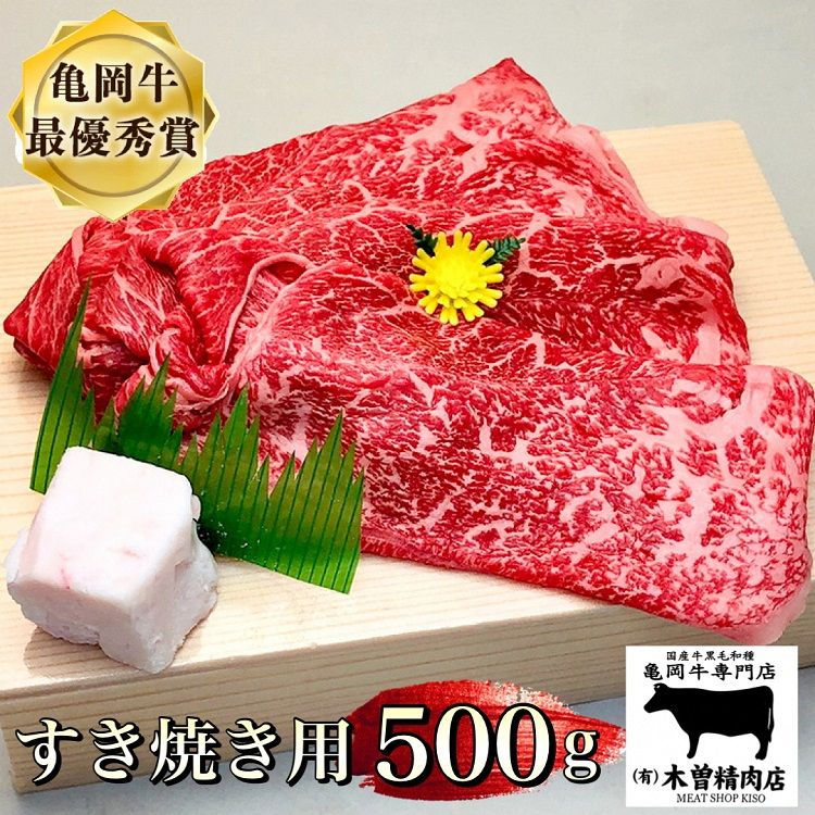 [亀岡牛専門店(有)木曽精肉店]「亀岡牛 すき焼き 用」 500g ※冷凍(冷蔵も指定可) 祝!亀岡牛 2023年最優秀賞(農林水産大臣賞)受賞