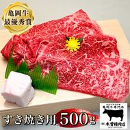 ＜亀岡牛専門店（有）木曽精肉店＞「亀岡牛 すき焼き 用」 500g ※冷凍（冷蔵も指定可） ☆祝！亀岡牛 2023年最優秀賞（農林水産大臣賞）受賞