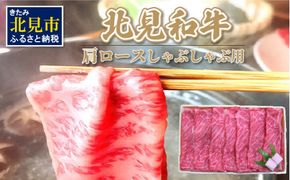 北海道産 北見和牛肩ロースしゃぶしゃぶ用 450g ( 肉 肉類 牛肉 和牛 肩ロース ロース しゃぶしゃぶ 450グラム )【019-0002】