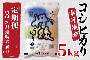 《定期便3か月》京都丹後産　コシヒカリ5kg（5kg×1袋）ST00022