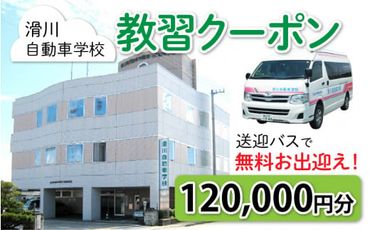 滑川自動車学校 教習クーポン 120,000円分