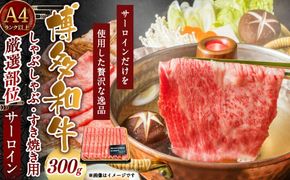 【厳選部位】博多和牛サーロインしゃぶしゃぶすき焼き用 300g