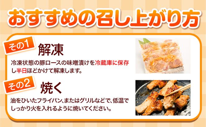 豚肉 味噌漬け 豚肉味噌 肉 にく 味噌 みそ 豚ロース ギフト うまかポーク 豚ロース味噌漬け (150g×8パック入り)《30日以内に出荷予定(土日祝除く)》大津町 大津町産豚肉使用 冷凍---fn_fbtmiso_30d_24_10000_1200g---