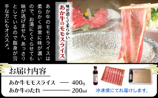 あか牛赤身モモスライス 約400g（あか牛のタレ付き）モモスライス 熊本 長洲町 あか牛 赤牛 三協畜産《60日以内に出荷予定(土日祝除く)》肉 モモ肉---sn_fskamsset_r7_60d_17000_400g---