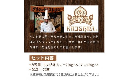 クリシュナ 冬のオホーツク白い大地のカリー2食セット 手焼きナン付 ( カレー インド インドカレー スパイス ナン チキン 鶏肉 )【127-0004】