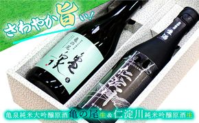 【さわやか旨シリーズ】仁淀川純米吟醸原酒生＆純米大吟醸原酒亀の尾生