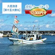 169-28-001　Ｇ－１９ 茨城県日立市 久慈漁港【第十五大勝丸】で使えるクーポン券（１２０００円分）【乗船券 クーポン券 茨城県 日立市】